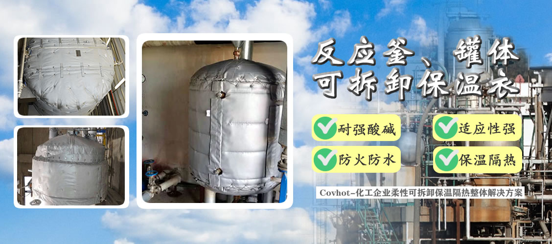 <a href=http://www.epet.net.cn/e/tags/?tagname=%E5%8F%8D%E5%BA%94%E9%87%9C%E4%BF%9D%E6%B8%A9 target=_blank class=infotextkey>反應釜保溫</a>隔熱