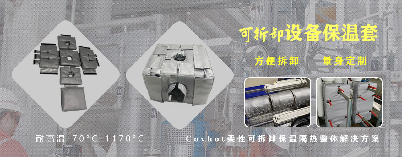 可拆卸<a href=http://www.epet.net.cn/e/tags/?tagname=%E8%AE%BE%E5%A4%87%E4%BF%9D%E6%B8%A9 target=_blank class=infotextkey>設(shè)備保溫</a>套