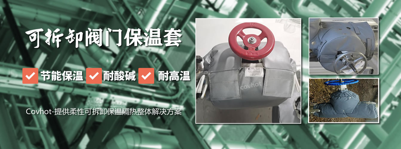 可拆卸<a href=http://www.epet.net.cn/e/tags/?tagname=%E9%98%80%E9%97%A8%E4%BF%9D%E6%B8%A9%E5%A5%97 target=_blank class=infotextkey><a href=http://www.epet.net.cn/e/tags/?tagname=%E9%98%80%E9%97%A8%E4%BF%9D%E6%B8%A9 target=_blank class=infotextkey>閥門(mén)保溫</a>套</a>