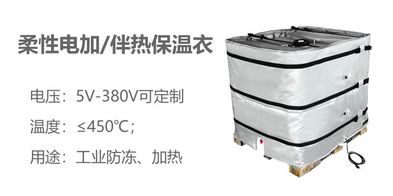柔性電加熱<a href=http://www.epet.net.cn/e/tags/?tagname=%E4%BF%9D%E6%B8%A9%E8%A1%A3 target=_blank class=infotextkey>保溫衣</a>