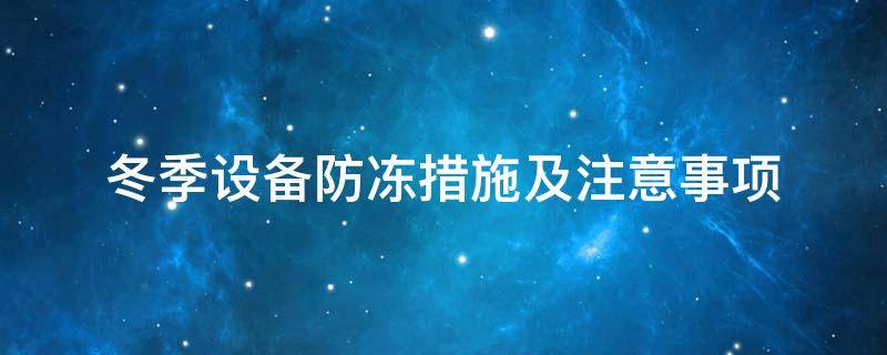 設(shè)備防凍<a href=http://www.epet.net.cn/e/tags/?tagname=%E4%BF%9D%E6%B8%A9%E5%A5%97 target=_blank class=infotextkey>保溫套</a>