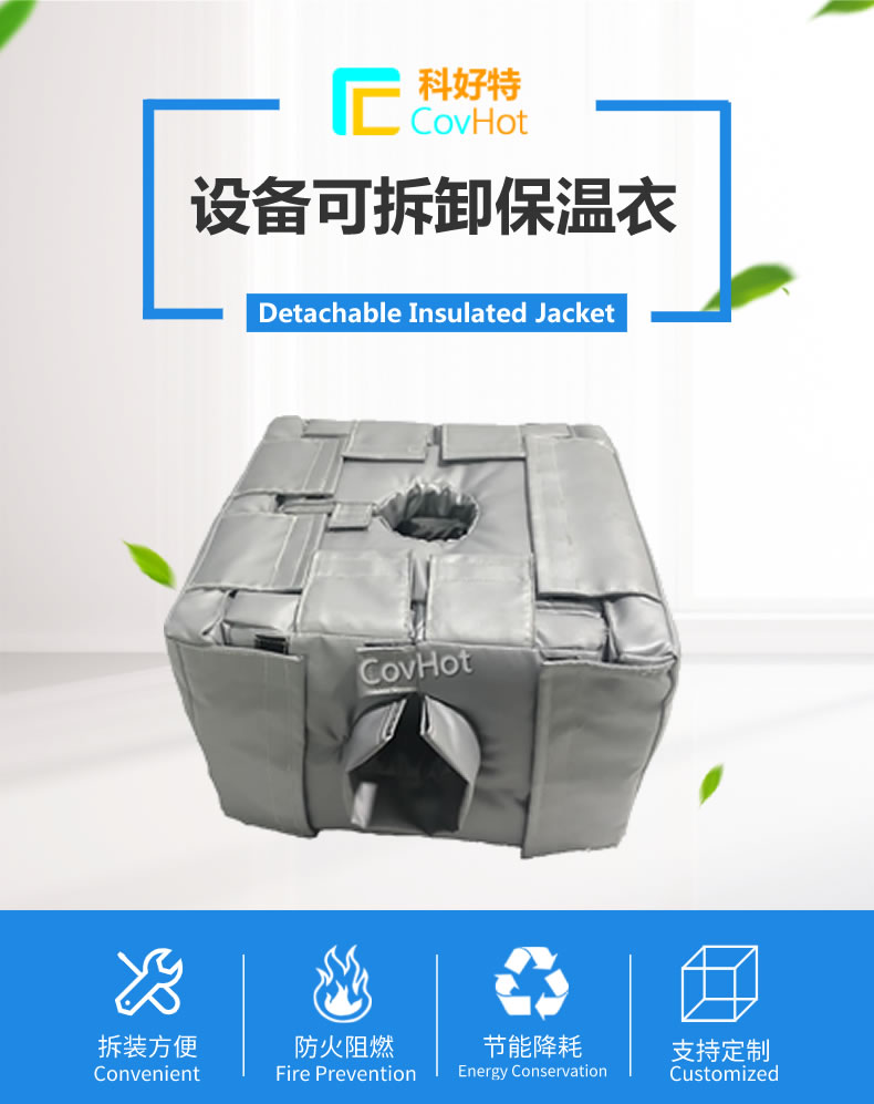 可拆卸<a href=http://www.epet.net.cn/e/tags/?tagname=%E5%8F%8D%E5%BA%94%E9%87%9C%E4%BF%9D%E6%B8%A9 target=_blank class=infotextkey>反應釜保溫</a>套