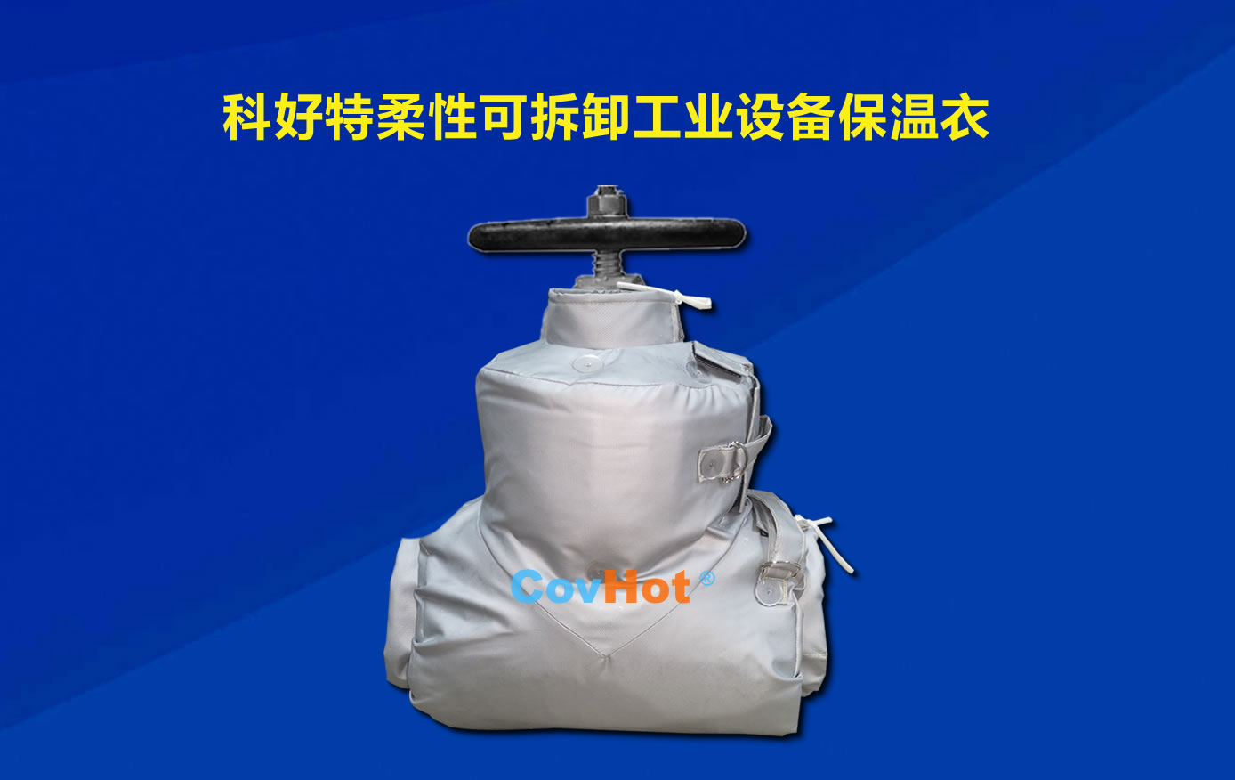 <a href=http://www.epet.net.cn/e/tags/?tagname=%E5%8F%AF%E6%8B%86%E5%8D%B8%E4%BF%9D%E6%B8%A9 target=_blank class=infotextkey>可拆卸保溫</a>,化工廠保溫