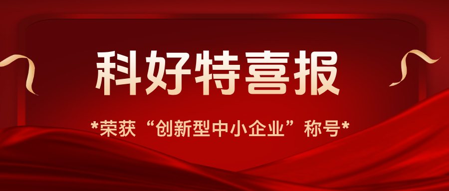 科好特喜報｜我公司榮獲“創新型中小企業”認證