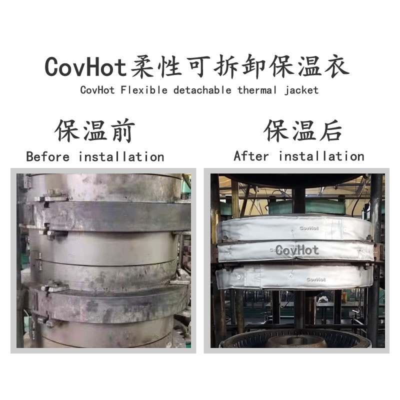 硫化機選用柔性可拆卸保溫套的優勢
